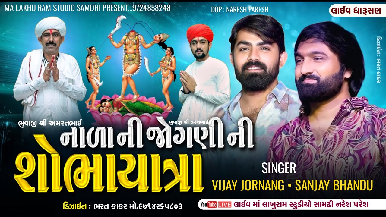 Live || નાળા ની જોગણીમાં  ની શોભાયાત્રા ધારુસણ  || Vijay Jornang,sanjay Bhandu ||