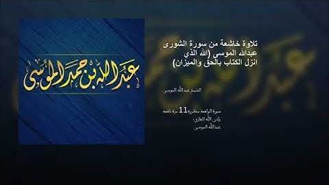 تلاوة خاشعة من سورة الشورى الشيخ عبدالله الموسى