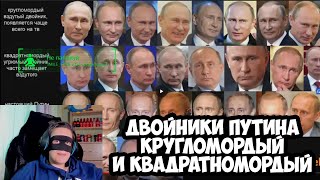 Putin's Body Doubles: Round-Face and Square-Face