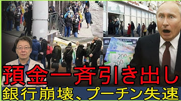 ロシア国民が信用崩壊――預金の一斉引き出しで銀行システム崩落危機、プーチン打つ手なし！