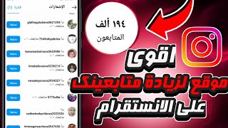 اقوي موقع زيادة متابعين الانستقرام 2023 متابعين حقيقين بدون حساب وهمي 1k متابع مجانا