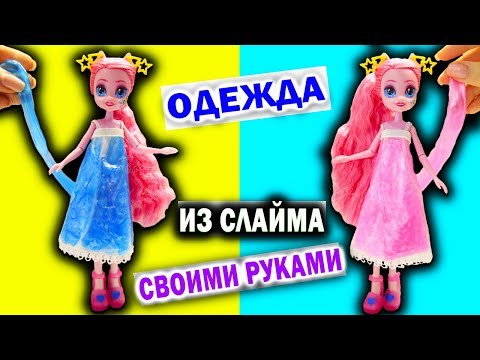 Видео: ШОК! ОДЕЖДА ИЗ СЛАЙМА для кукол СВОИМИ РУКАМИ как Poopsie Rainbow Surprise Doll