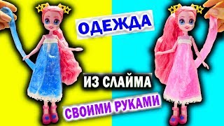 ШОК! ОДЕЖДА ИЗ СЛАЙМА для кукол СВОИМИ РУКАМИ как Poopsie Rainbow Surprise Doll