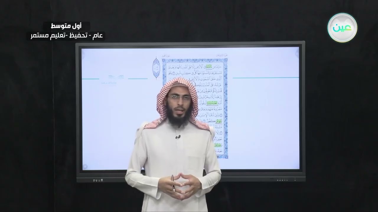 سورة هود الايات (١-١٢) - القرآن الكريم (تحفيظ) - أول متوسط