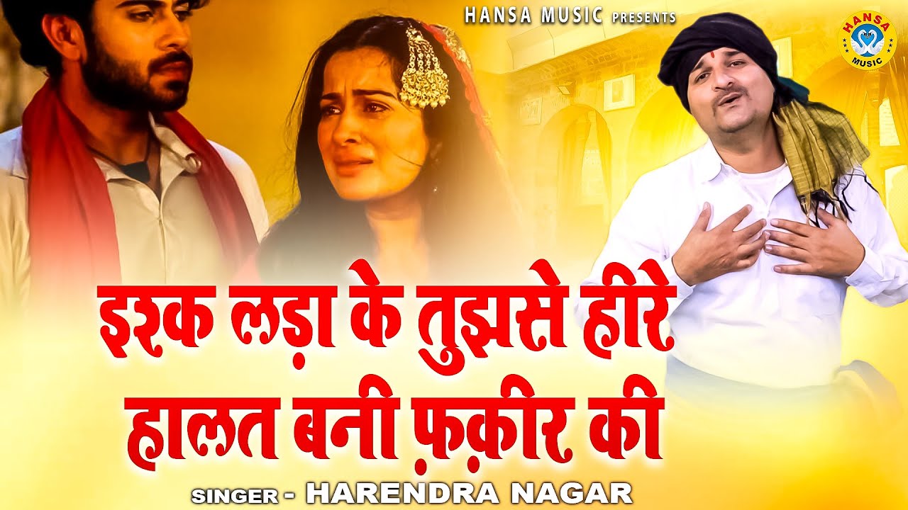 हीर रांझे के किस्से की रागनी \ इश्क लड़ा के तुझसे हीरे हालत बनी फ़क़ीर की \ Harendra Nagar Ragni