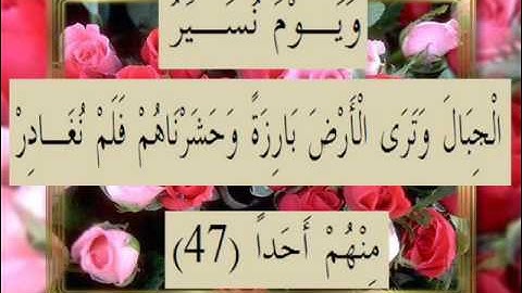 القرآن الكريم سورة الكهف الأية 47