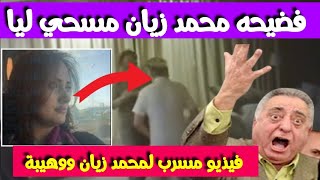 عاجل.. فيذيو للمحامي محمد زيان ووهيبة - فضييححة محمد زيان - شوف تيفي