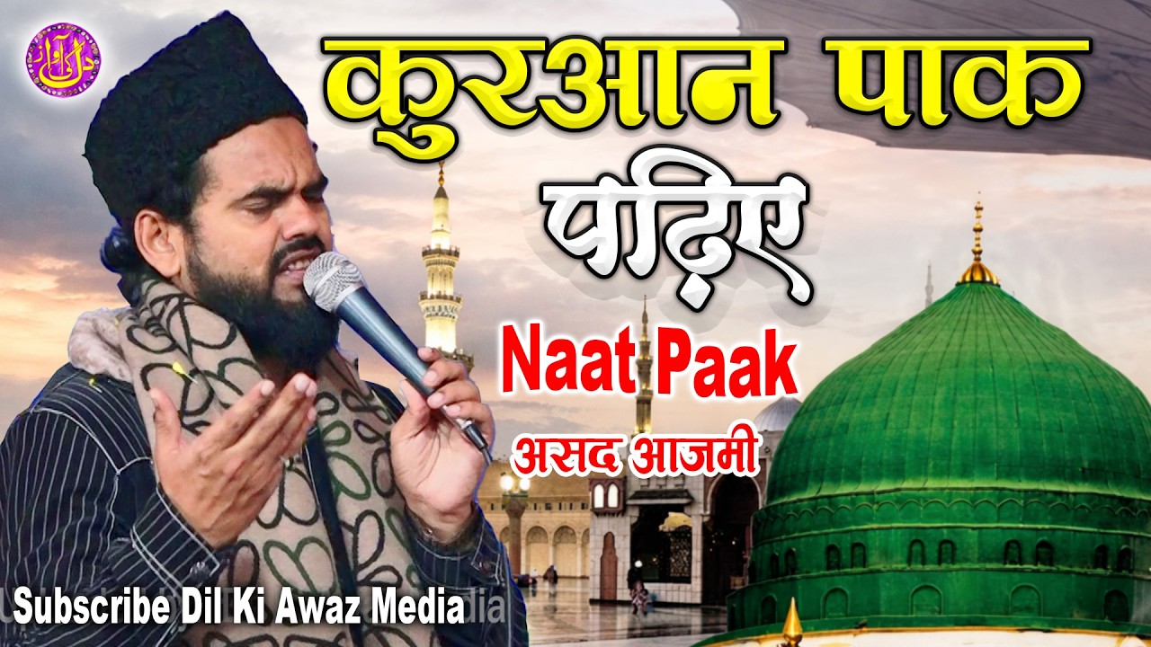 कुरआन पाक पढ़िये नात Asad Azmi Jalsa Wa Natiya Mushaira Kareempurwa 2026