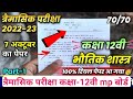 class 12th physics trimasik paper 2022 || कक्षा 12वी भौतिक शास्त्र त्रैमासिक पेपर 2022 संपूर्ण हल