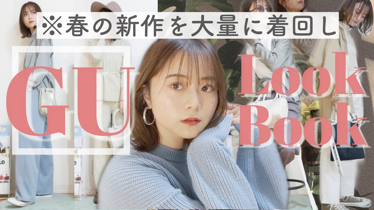 【GU縛り】春の新作メインに大量コーデ紹介!どんどん着回します!!