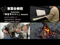【演奏してみた】ゆるキャン△ season2から「はるのとなり」#ゆるキャン