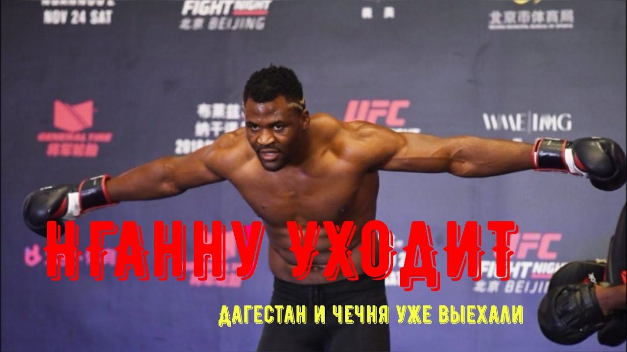 Нганну уходит // Шавкат Рахмонов // Дагестан едет в MMA Factory