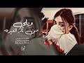 ويلي من نار الغيره بتمك كلمة خبيها احمد سليمان اغاني طرب 2026 