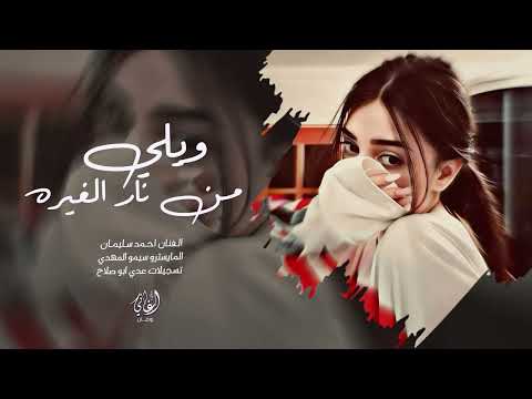 ويلي من نار الغيره بتمك كلمة خبيها احمد سليمان اغاني طرب 2026