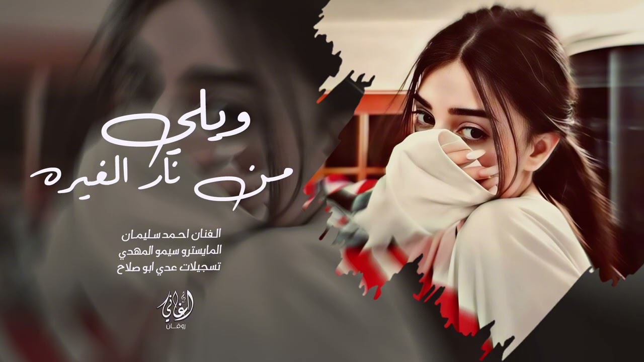 ويلي من نار الغيره - بتمك كلمة خبيها - احمد سليمان | اغاني طرب 2026