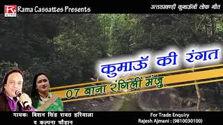 बाना रंगीली मंजू  Bana Rangilee Manju  Uttarakhand  Kumauoni  Bishan Singh Hariyala  Kalpana