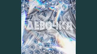 Девочка - lonny$