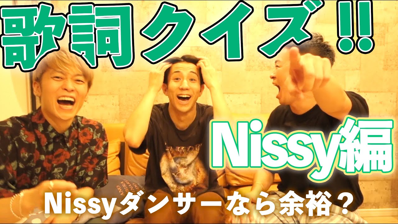 Nissy編】歌詞クイズ!! 歌詞読み上げられたら曲名わかるのか!? - YouTube