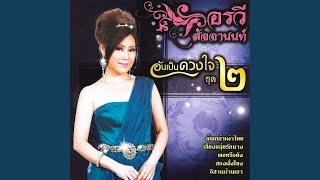 Video thumbnail of "Orawee Sujjanon - ทุ่งกุลาร้องไห้"