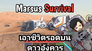 Marsus: Survival on Mars | เอาชีวิตรอดบนดาวอังคาร screenshot 4