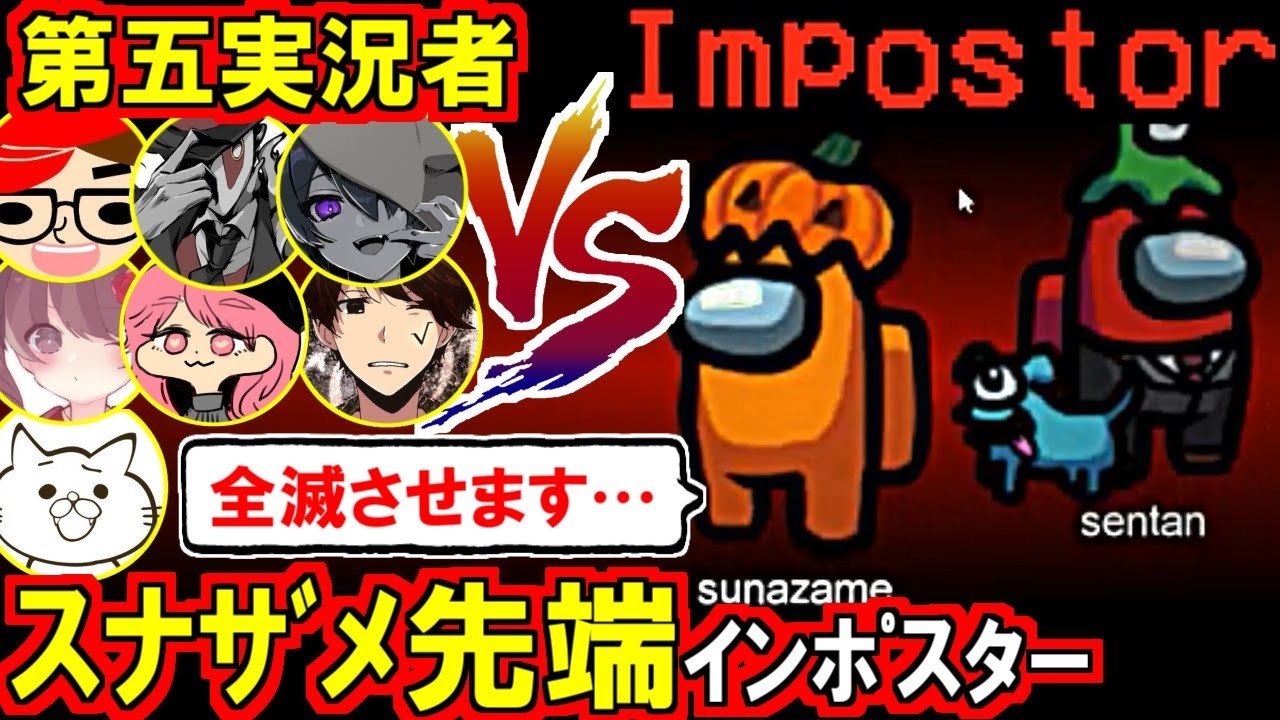 (Among Us)「嘘上手すぎでしょ」「あの推理はヤバかった…」第五実況者vsスナザメ先端恐怖症インポスターが超接戦した神展開の回(宇宙人狼 初心者向け解説)
