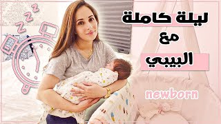 روتيني الليلي بالتفصيل مع البيبي🍼 بعد الساعة ١٢ ليلا😳😴