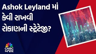 Ashok Leyland | Investment | Long term | Strategy | Market Expert | Advice | Business News | WATCH