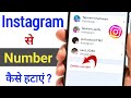 Instagram Se Number Kaise Hataye |How To Delete Number From Instagram |instagram phone number remove