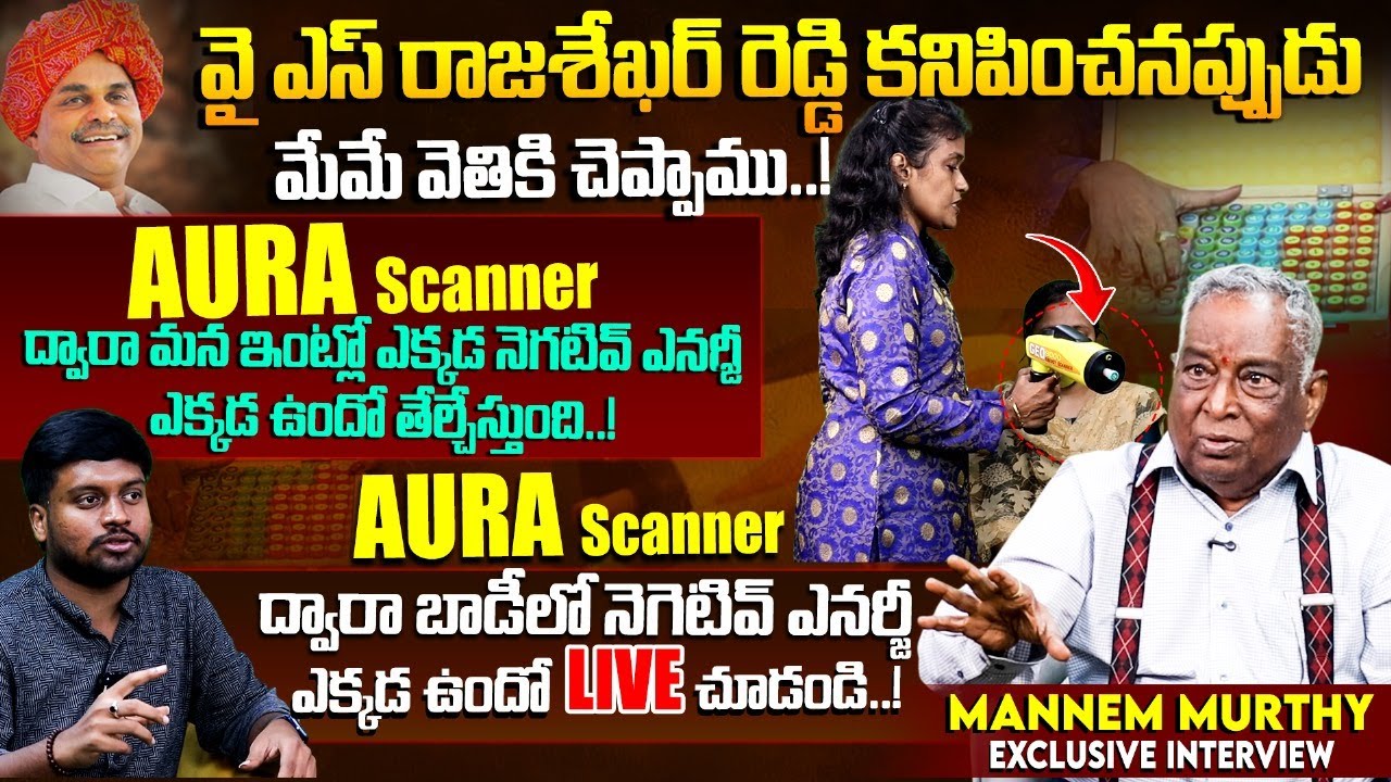 AURA Scanner ద్వారా మన ఇంట్లో ఎక్కడ నెగటివ్ ఎనర్జీ ఎక్కడ ఉందో తేల్చేస్తుంది..! | Mannem Murthy
