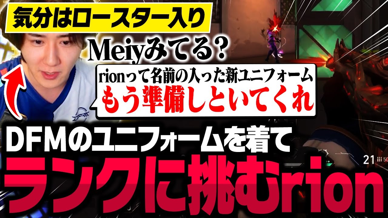 DFMのユニフォームを着用し気分はロースター入りでランクに挑むrion