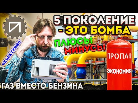 ГБО 5 поколения. Плюсы, минусы, цена. Газ вместо бензина