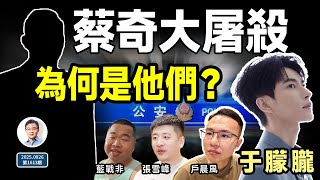蔡奇「大屠殺」：于朦朧、戶晨風、張雪峰；誰是安全的？中共怎樣挑選打擊對象（文站談古論今20250926第1613期）