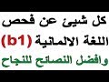 تعلم كل شيئ عن فحص اللغة الالمانية (b1) وافضل النصائح للنجاح