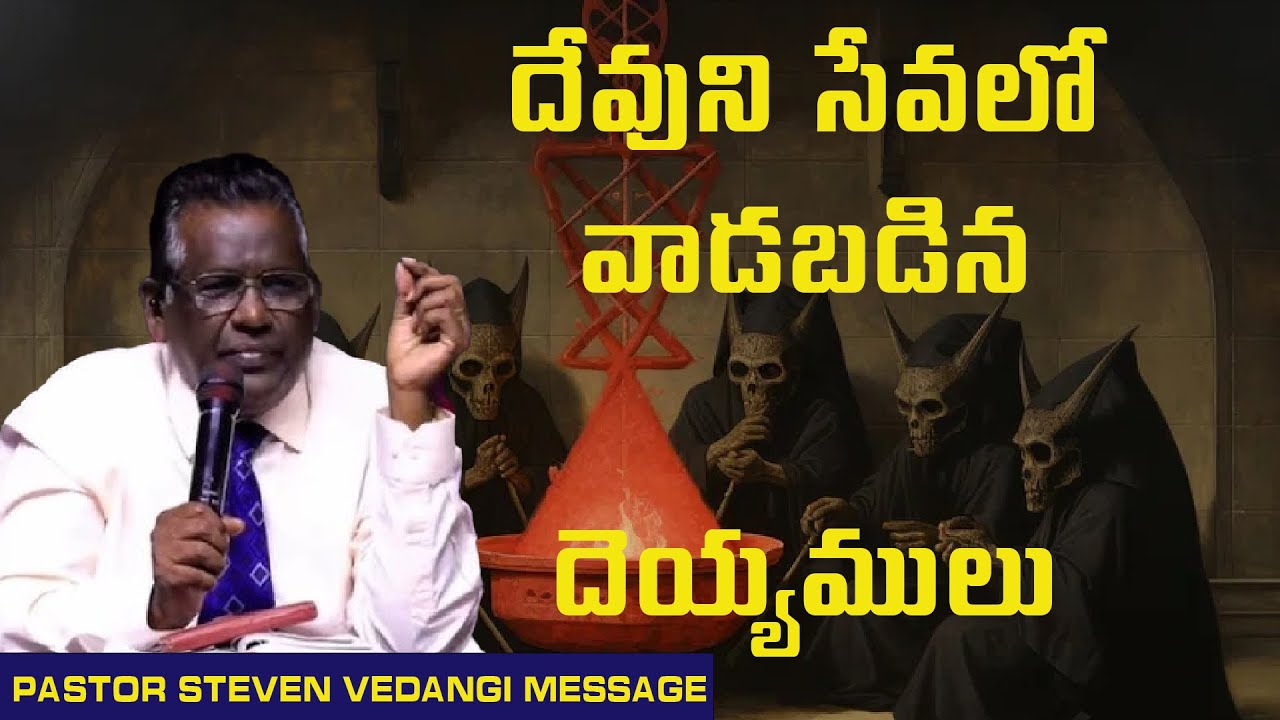 దేవుని సేవలో  వాడబడిన దెయ్యములు   / Pastor Steven Vedangi messages / Steven pastor messages