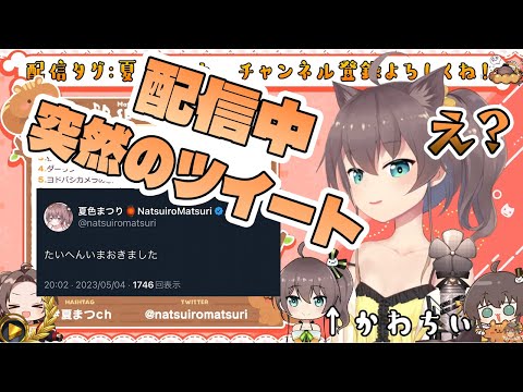 歌枠中の突然のツイートにより2人説が浮上してしまうまつりちゃん【夏色まつり/ホロライブ/切り抜き】