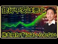 銀行不安は悪化も、米国株を買わずにはいられない?