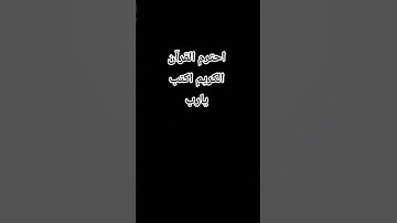 احترم القرآن الكريم اكتب يارب