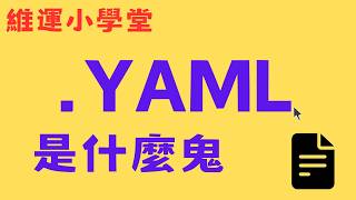 少打一個逗號就加班到半夜?工程師都改用 YAML 的 4 個理由|YAML 完整入門