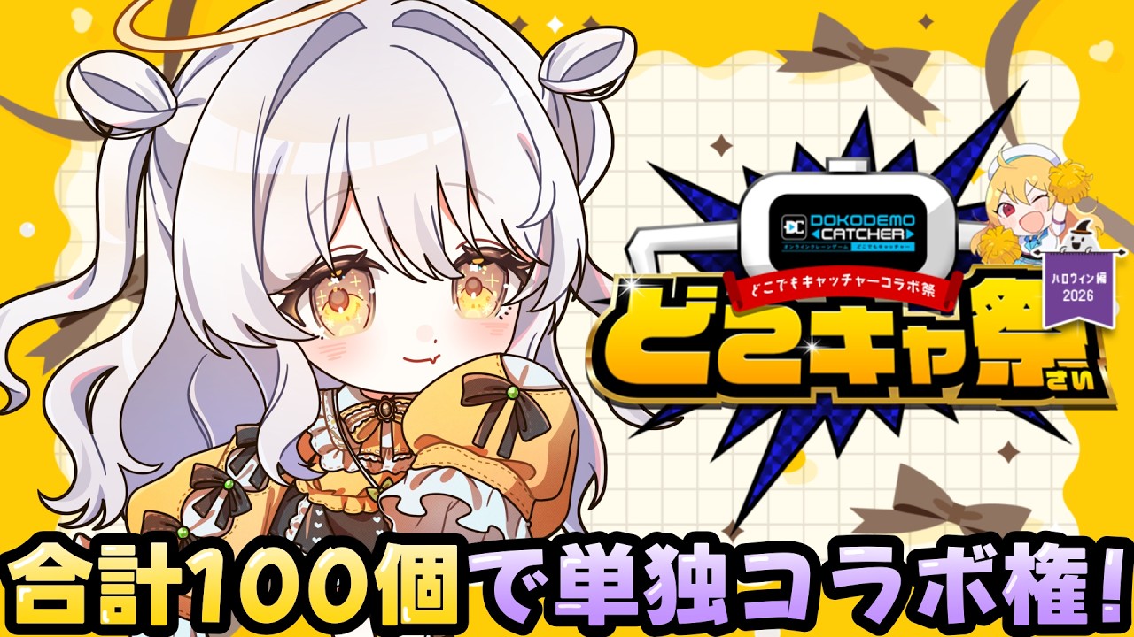 【 どこキャ祭 / PR 】クレーンゲームコラボ開催.ᐟ 目指せ単独コラボ権🫶🏻【 推使みゅな / 新人Vtuber / まほろば 】