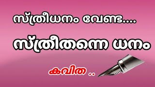 കവിത || സ്ത്രീധനം വേണ്ട ... സ്ത്രീതന്നെ ധനം//poem against the dowry system//Madhusoodanan Cherukkad