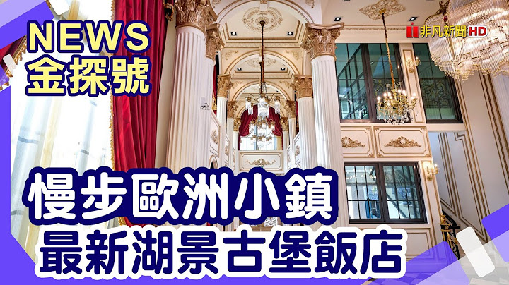 南投跟你想的不一樣 |妮娜巧克力夢想城堡 歐莉葉荷城堡 埔里元首館 皇后古堡 車埕老街 隱茶【News金探號】 - 天天要聞