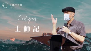 PJBC 晨禱信息 士師記8章｜黃烱榕牧師 20180713
