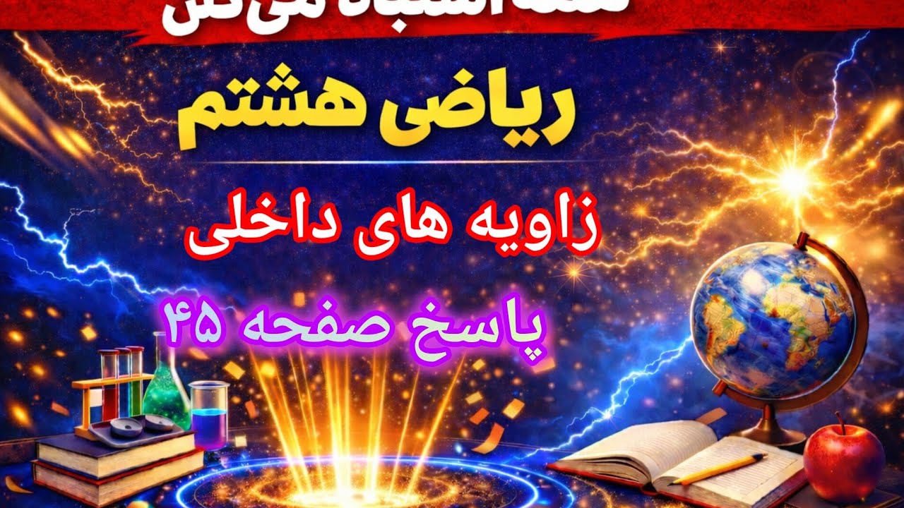 پاسخ تمرین‌های زاویه‌های داخلی در ریاضی هشتم | صفحه ۴۵