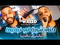 Cheb Walid 2026 Ma9bloch Waldiha حتى الشيرة لي نبغيها Feat Majid Linfinity Clip Music mp3