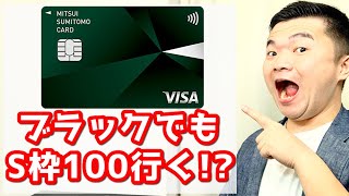 【三井住友NL】ブラックで通過したときの限度額はいくら？うまくいけばS枠50万超えも夢じゃない！？