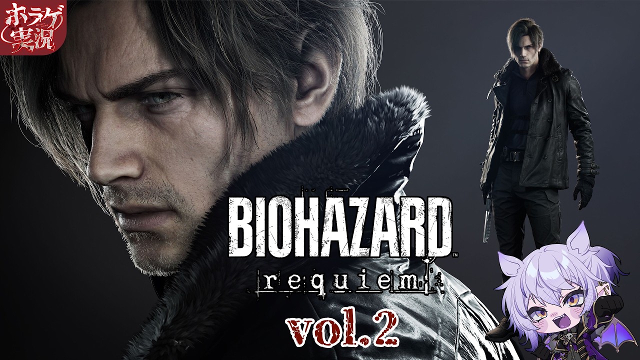 【BIOHAZARD requiem／vol,2】レオン編が強すぎて惚れるバイオ【#ホラーゲーム実況 #vtuber 】