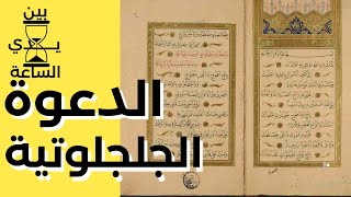 دعاء للامام علي بن ابي طالب عليه السلام | الدعوة الجلجلوتية