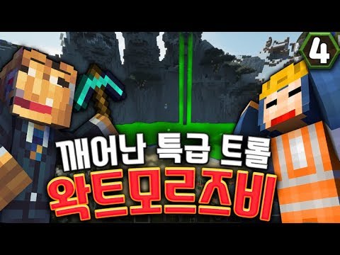 특급 트롤의 등장 - 마인크래프트 <strong>초</strong> 대규모 <strong>도시</strong> 건설 <strong>초</strong> 장기 프로젝트 왁트모르즈비 4화