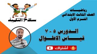 الدروس من 5 الى 7 قياس الاطوال رياضيات الصف الثالث الابتدائى سلاح التلميذ