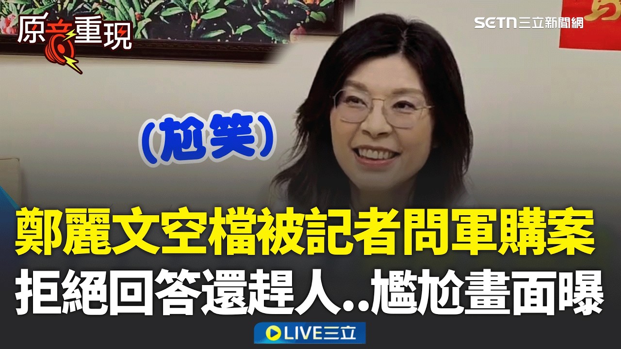 精華｜鄭麗文空檔被記者問軍購案 拒絕回答還趕記者「讓他們出去吧」尷尬畫面流出！國民黨軍購案遭疑喬不攏？羅廷瑋：多數藍委挺徐巧芯8100億│焦點人物大現場20260302│三立新聞台